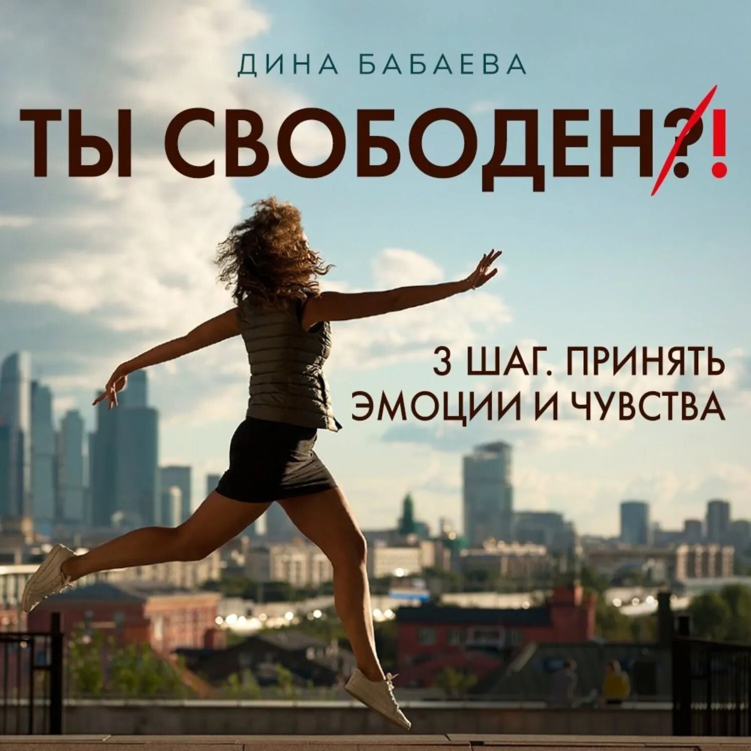 Ты свободен! ШАГ 3: Принять эмоции и чувства [Аудиокнига]