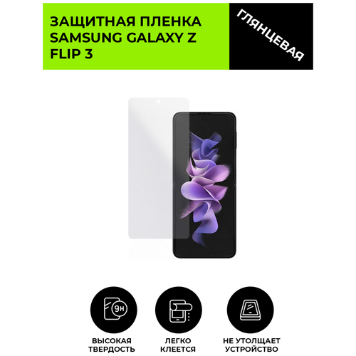 Глянцевая защитная плёнка для SAMSUNG GALAXY Z FLIP 3, гидрогелевая, на дисплей, для телефона гидрогелевая защитная плёнка для samsung galaxy z flip 3 матовая не стекло на дисплей для телефона
