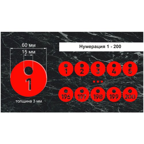 Номерки гардеробные, От 1 до 200, Размер 60х60мм, 200шт, Толщина 3мм, CVT, Круглые, Круглое ушко 15мм, Цветной акрил