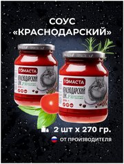Соус томатный Краснодарский томаста 270 гр. 2 шт.