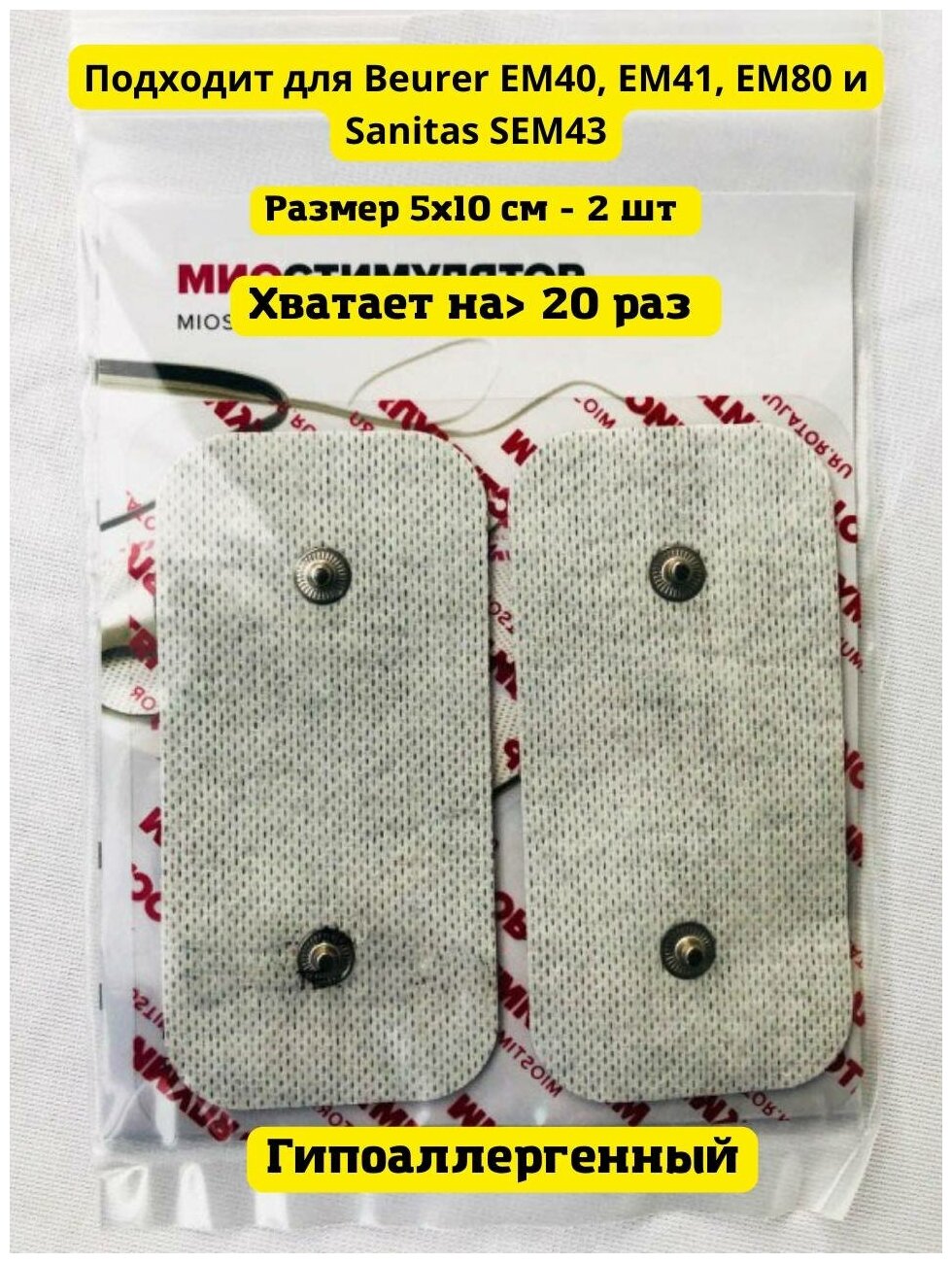 Электроды Beurer, Sanitas, 5Х10см. 2 шт. для миостимуляторов