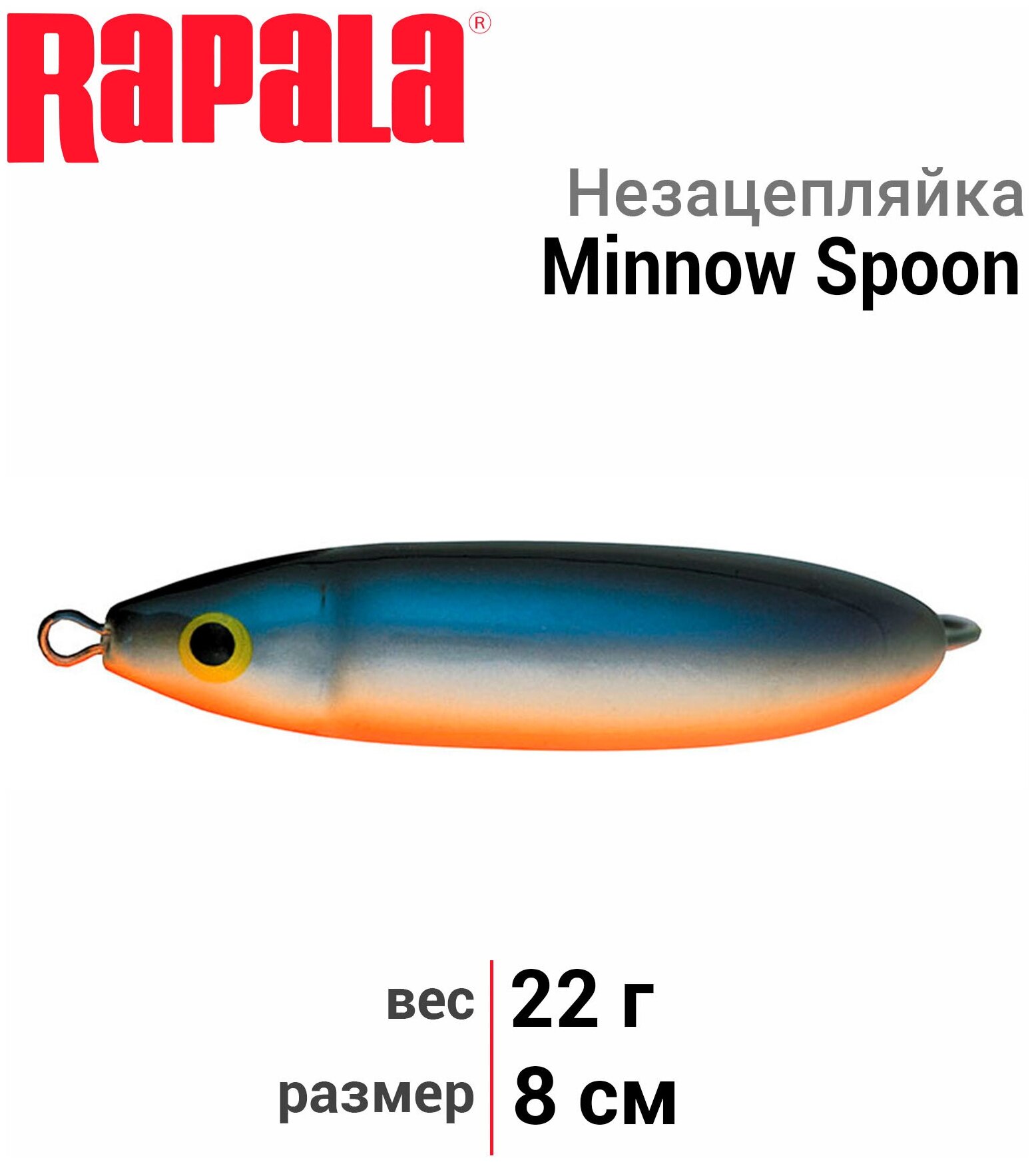 Незацепляйка RAPALA Minnow Spoon 08 /SD