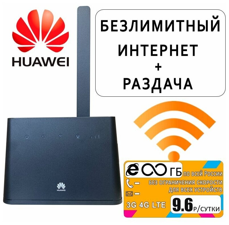 Роутер Huawei B311-221 черный с антенной + тариф 9,6р/сутки
