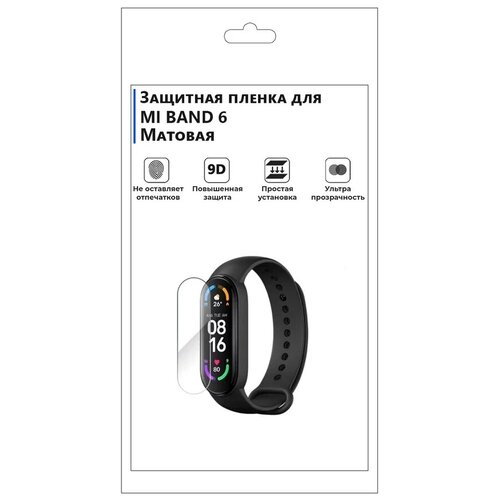 Гидрогелевая пленка для смарт-часов MI BAND 6 матовая, не стекло, защитная. гидрогелевая защитная матовая пленка для смарт часов huawei band 8 6 шт