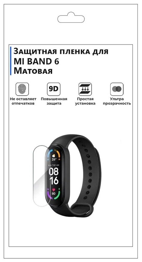 Гидрогелевая пленка для смарт-часов MI BAND 6 матовая, не стекло, защитная.