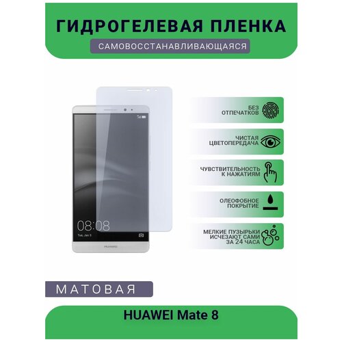 Гидрогелевая защитная пленка для телефона HUAWEI Mate 8, матовая, противоударная, гибкое стекло, на дисплей