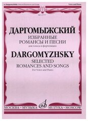 15777МИ Даргомыжский А. Избранные романсы и песни. Для голоса и фортепиано, Издательство «Музыка»