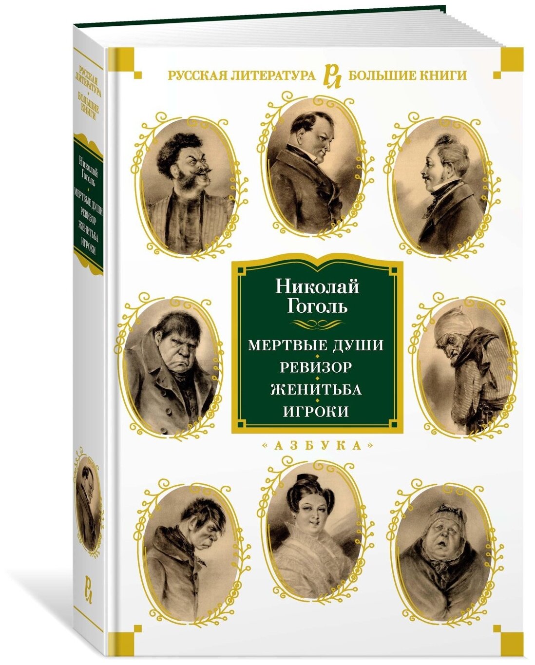 Книга Мертвые души. Ревизор. Женитьба. Игроки