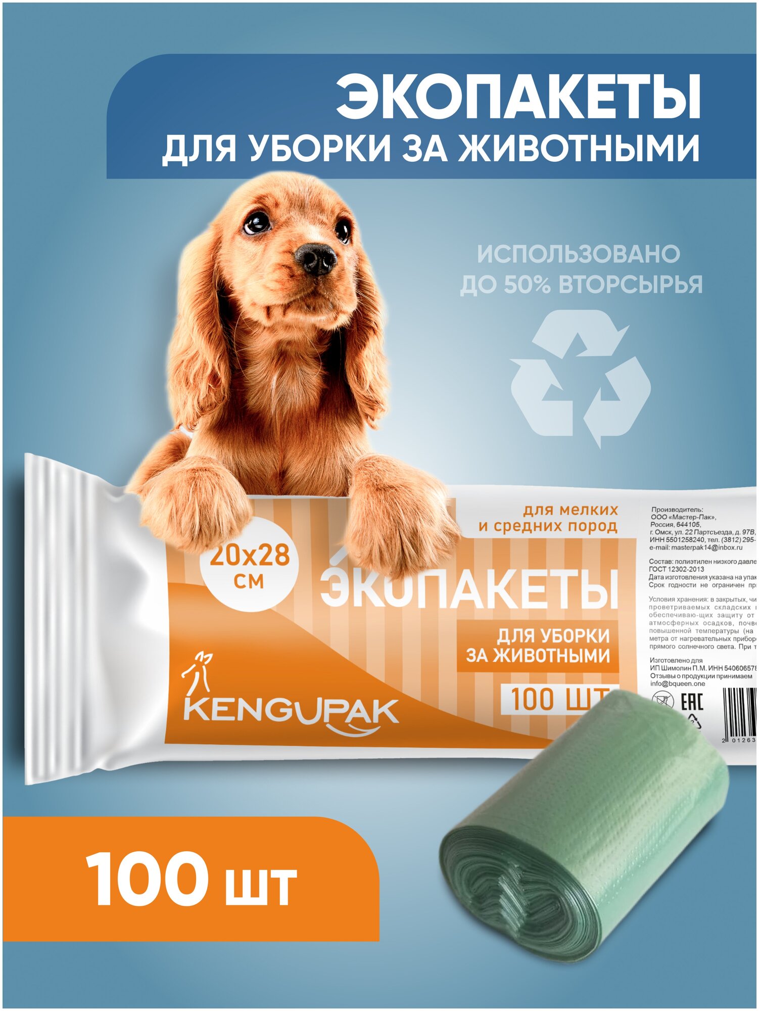Эко Пакеты для уборки за животными для мелких пород 20*28 см 100 шт