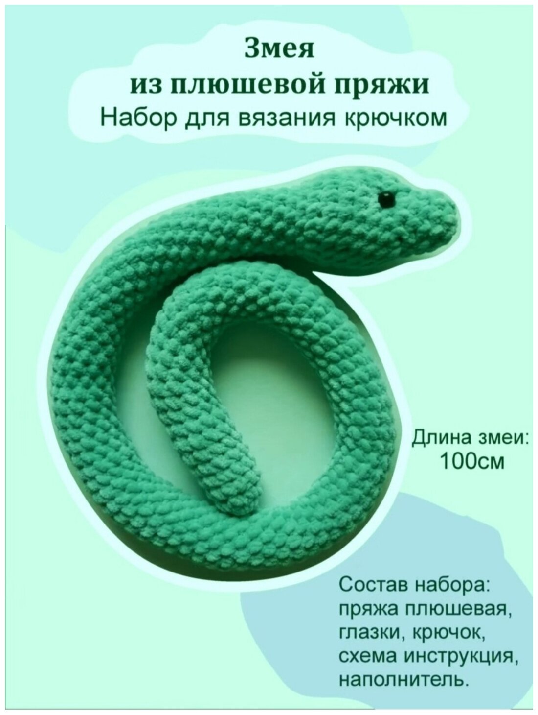 Набор для вязания игрушки Змея из плюшевой пряжи