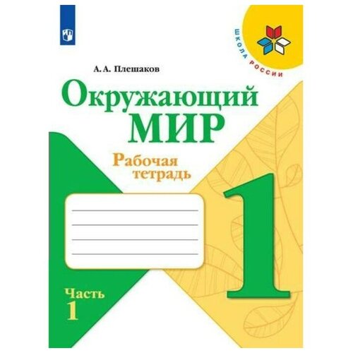 плешаков а а окружающий мир 1 класс рабочая тетрадь часть 1 Плешаков А. А. Окружающий мир. 1 класс. Рабочая тетрадь. Часть 1