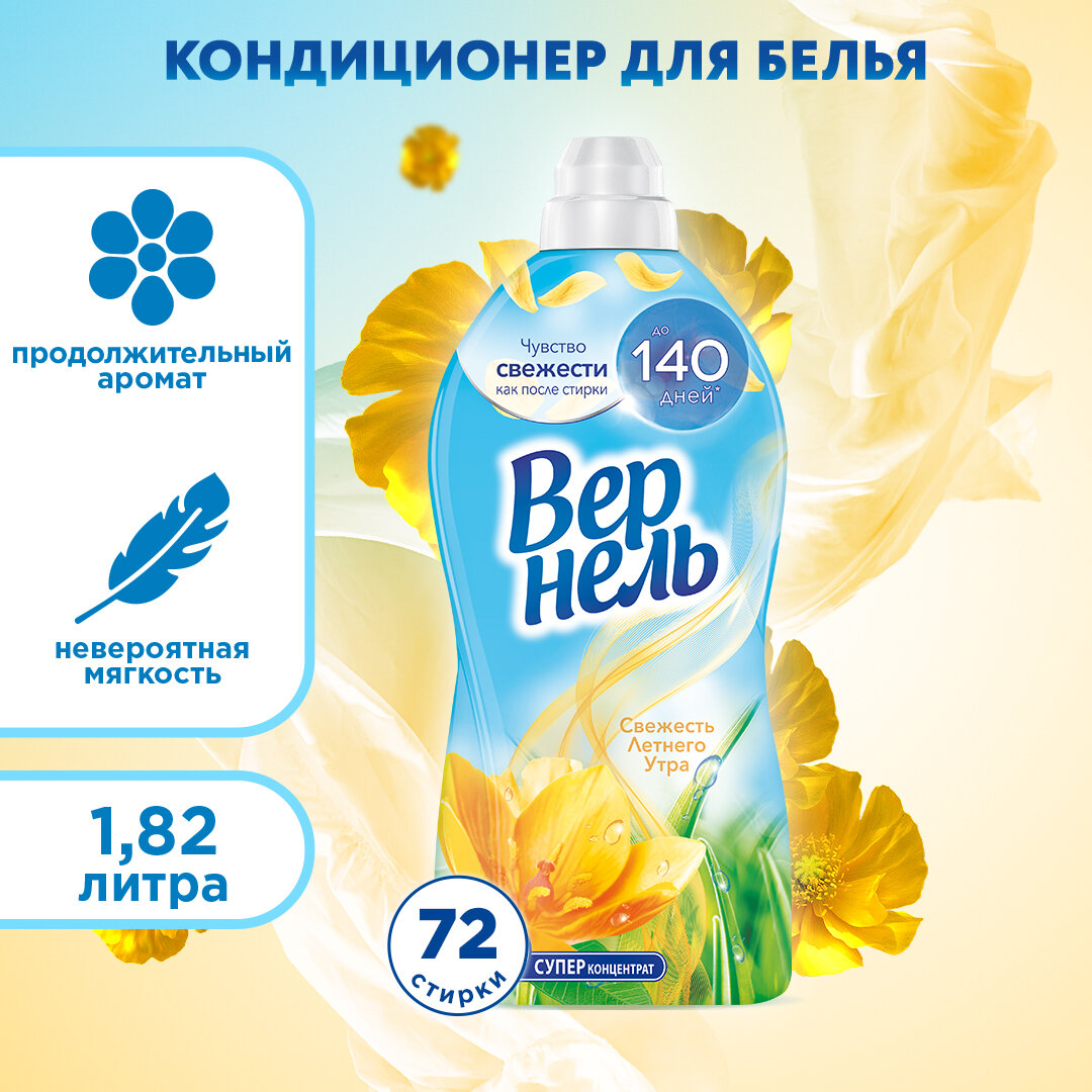 Концентрированный кондиционер для белья Свежесть летнего утра Vernel 1.82 л флакон — фото 1