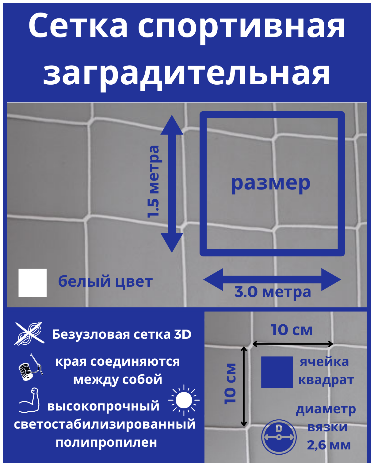 Заградительная сетка. Защитная сетка. Сетка для спорта, дачи, стадиона, детей. Сетка оградительная. Яч100*100мм, вязка 2,6мм. Размер1,5м*3,0м. Цвет-белый, Альмед