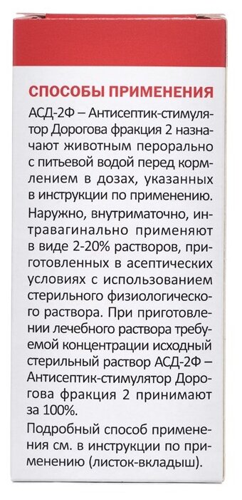 Раствор АВЗ АСД-2Ф Антисептик-стимулятор Дорогова фракция 2, 100 мл, 5уп. — фото 1