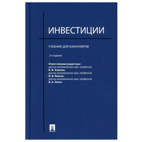 Иванов В.В., Ковалев В.В., Лялин В.А. 