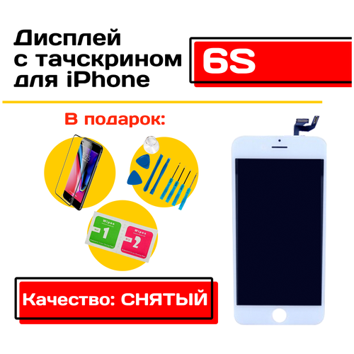 Дисплей для iPhone 6S в сборе с тачскрином (белый), набор инструментов для самостоятельной замены дисплея