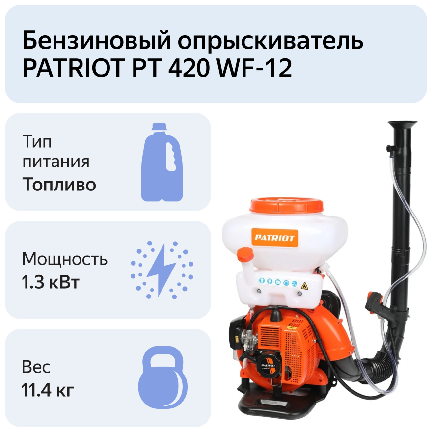 Бензиновый опрыскиватель PATRIOT PT 420 WF-12 14 л