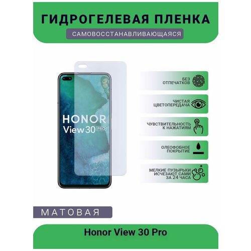 Гидрогелевая защитная пленка для телефона Honor View 30 Pro, матовая, противоударная, гибкое стекло, на дисплей гидрогелевая защитная пленка не стекло для honor 30 pro plus матовая на дисплей