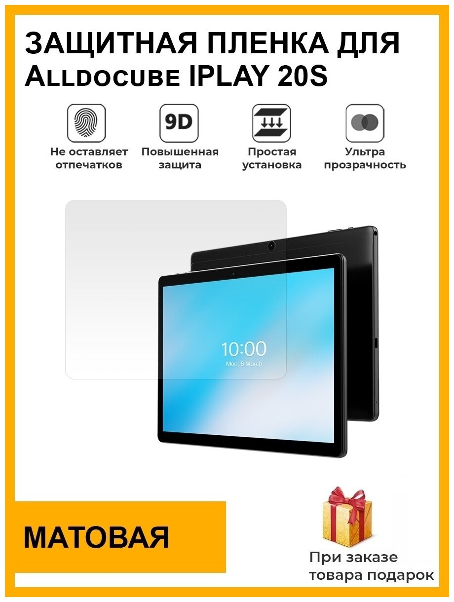 Гидрогелевая защитная плёнка для Alldocube IPLAY 20S,матовая, на дисплей,для планшета,не стекло