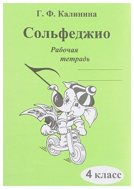 Издательский дом В. Катанского Калинина Г. Ф. Сольфеджио. Рабочая тетрадь. 4 класс