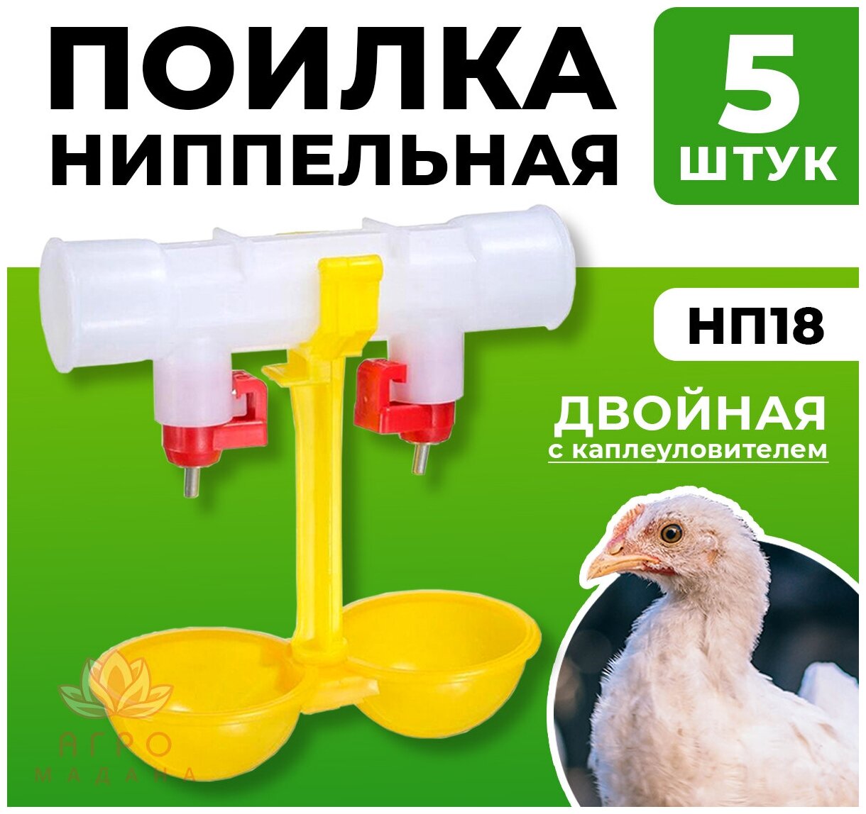 5шт Двойная ниппельная поилка НП18 на 360 градусов для птиц / Ниппельная автопоилка для курицы, для птицы, для перепелов, для цыплят - фотография № 1