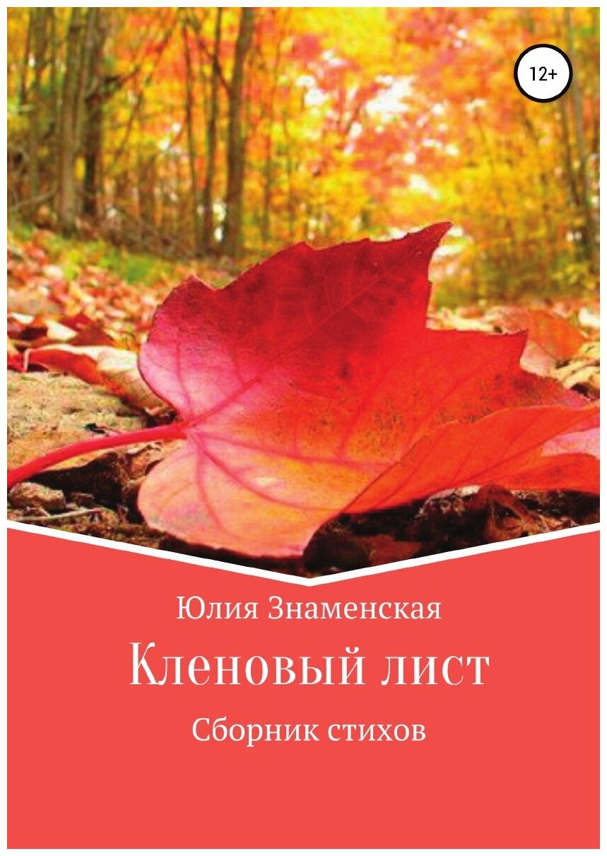 Кленовый лист (Юлия Знаменская) - фото №1