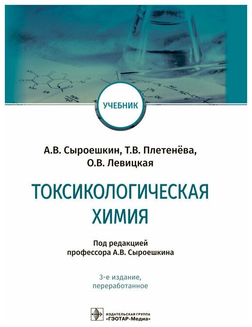 Токсикологическая химия: Учебник 3-е изд.перер. - фото №2