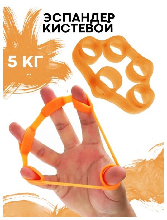 Эспандер для пальцев рук, эспандер для кистей, эспандер антистресс, 5 кг, оранжевый, Universal-Sale