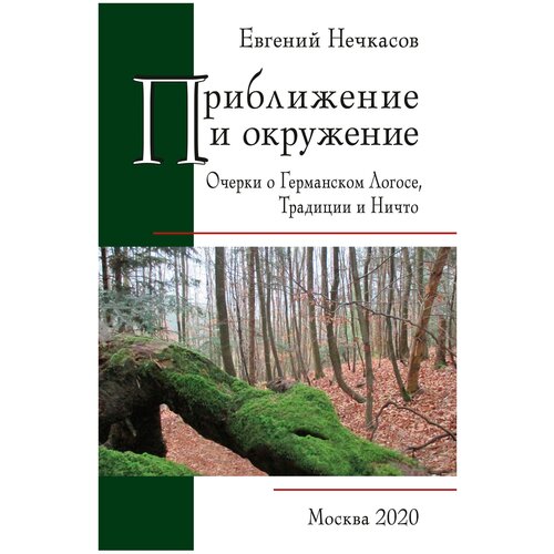 Приближение и окружение. Очерки о Германском Логосе, Тридиции и Ничто | Нечкасов Евгений Анатольевич