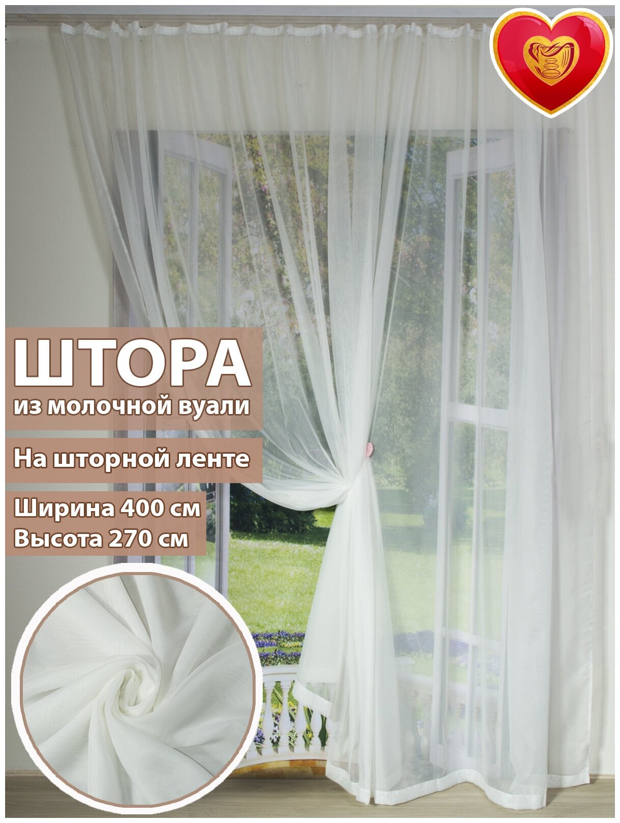 Тюль на кухню комнату из вуали 400 270 см  Домалетто  молочный