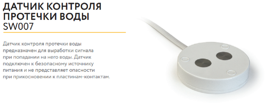 Sw007 датчик протечки схема Датчик контроля протечки воды Neptun SW007 2 100035557600 проводной купить в Мос Товар на картинке можно купить.