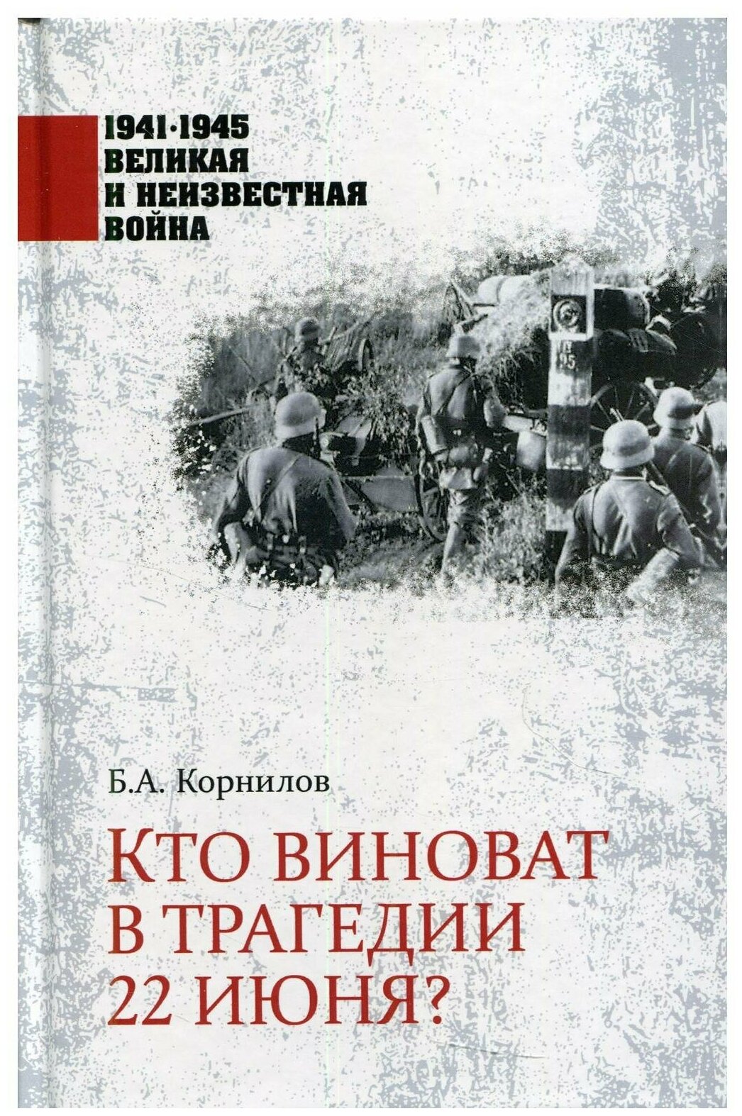 Кто виноват в трагедии 22 июня? - фото №1