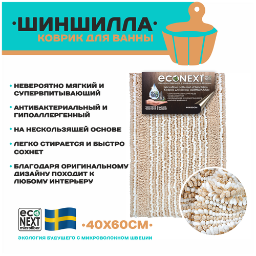 Коврик ECONEXT microfiber для ванной и туалета противоскользящий 40х60