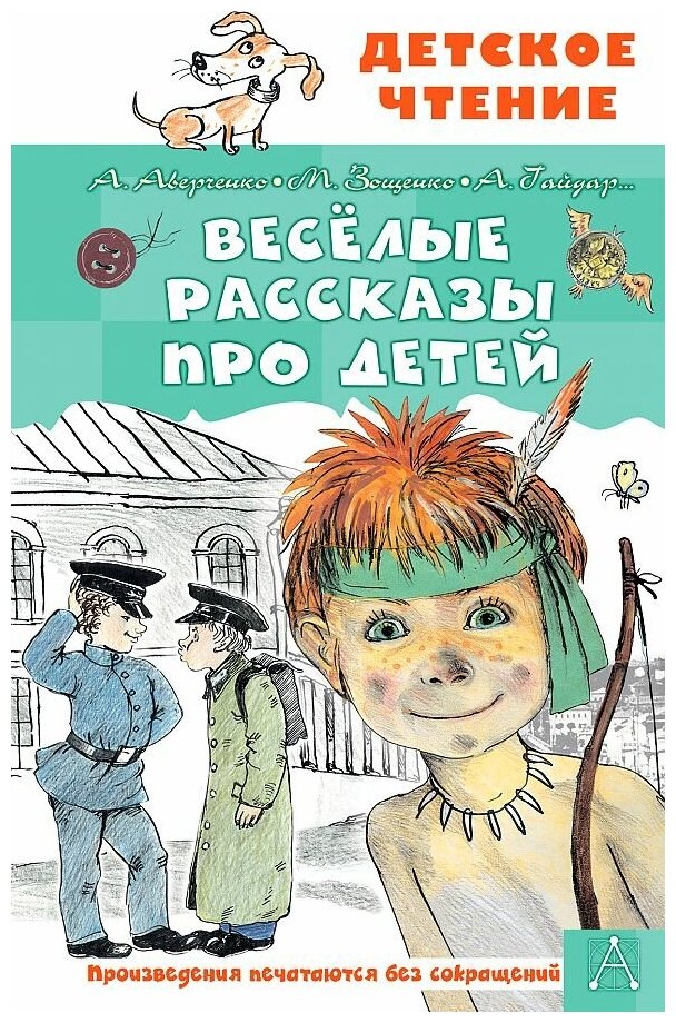 Аверченко Аркадий Тимофеевич, Зощенко Михаил Михайлович, Гайдар Аркадий Петрович. Весёлые рассказы про детей. Детское чтение