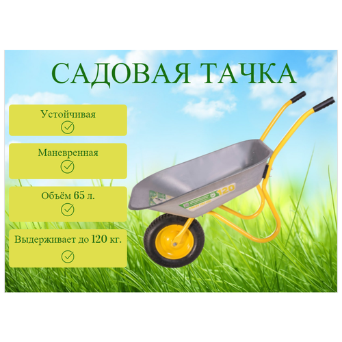 Тачка садово-строительная HOMEPROFFE одноколесная 120 кг, 65 л