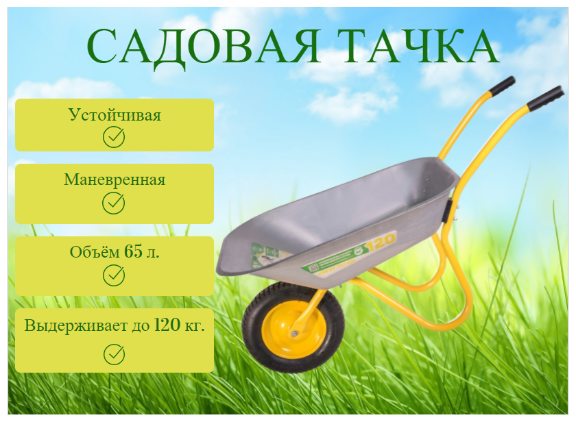 Тачка садово-строительная HOMEPROFFE одноколесная 120 кг, 65 л