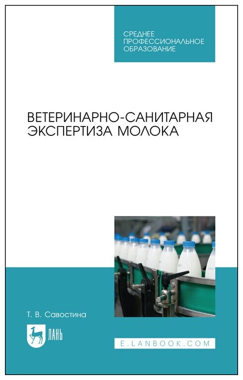 Савостина Т. В. "Ветеринарно-санитарная экспертиза молока"