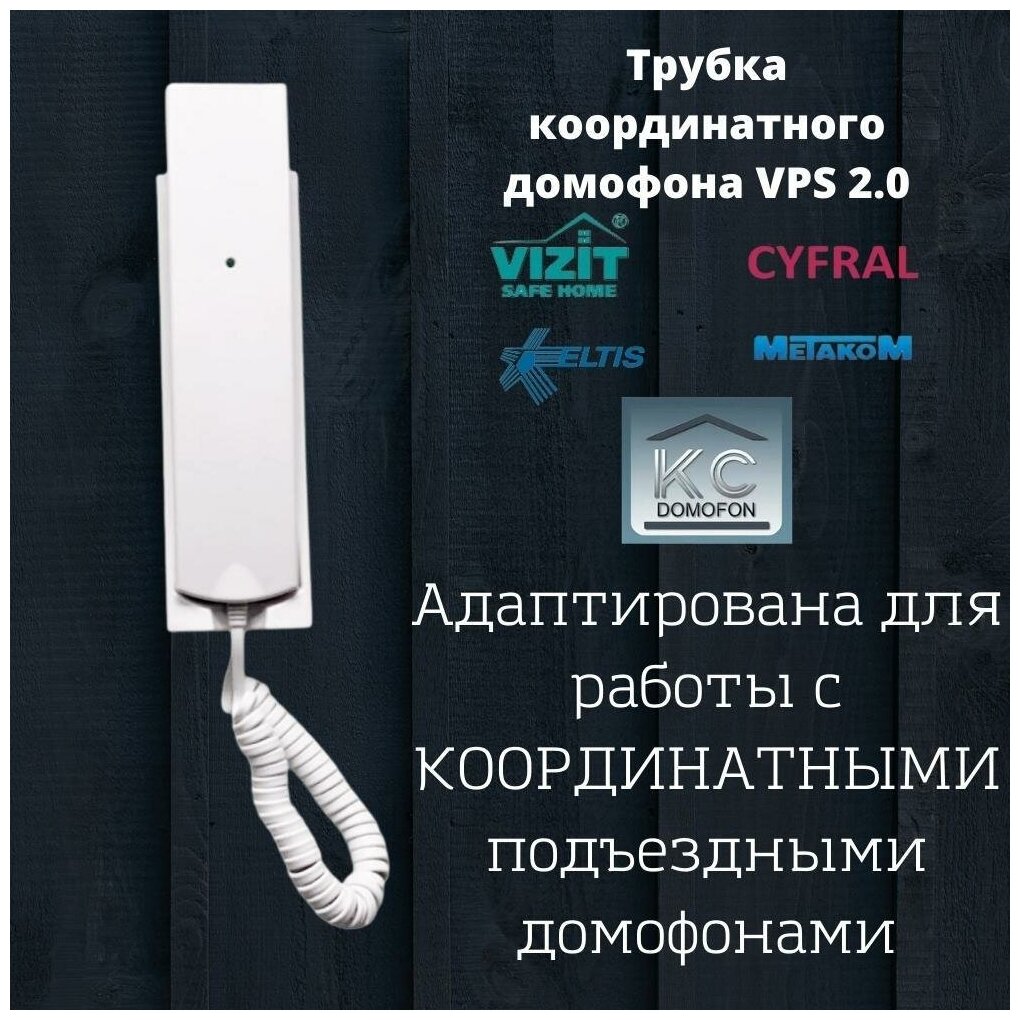 Домофон трубка для домофона домофон трубка VPS 2.0 с светодиодной индикацией для координатного домофона CYFRAL,ETLIS,метаком,VIZIT