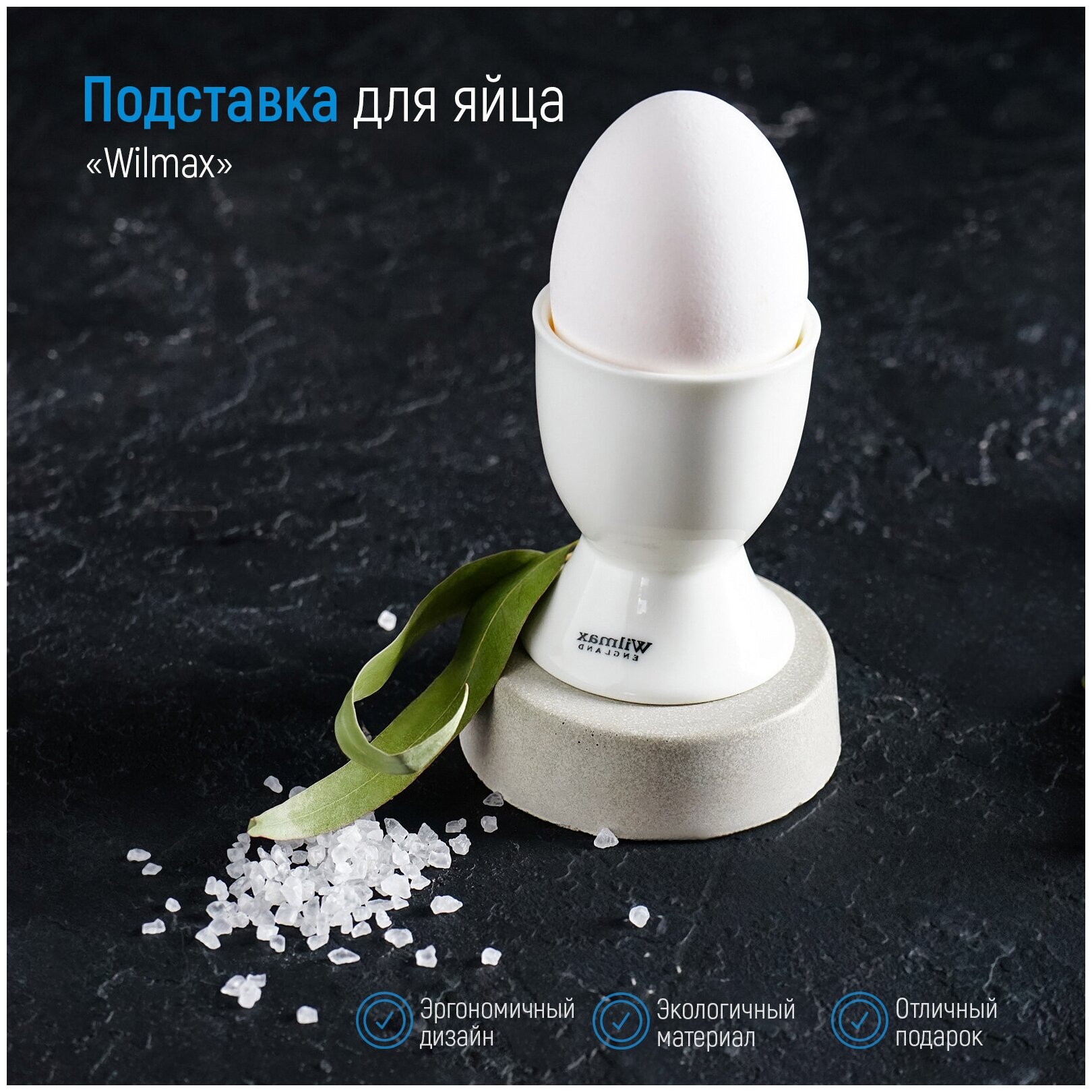 Подставка для яйца фарфоровая Wilmax, 5×6,5 см