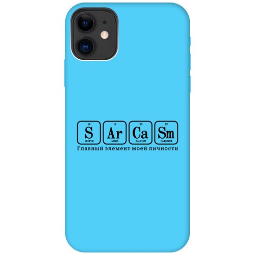 Силиконовый чехол на Apple iPhone 11 / Эпл Айфон 11 с рисунком Sarcasm Element Soft Touch голубой силиконовый чехол на apple iphone 11 эпл айфон 11 с рисунком relaxing turtle soft touch голубой