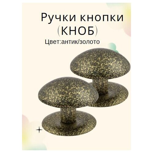 Ручка-кнопка (KNOB) дверная металлическая неповоротная для межкомнатных дверей цвет антик/золото тип 1