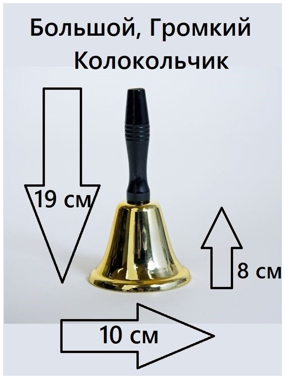 Колокольчик школьный Колокольчик с пластиковой ручкой 19см