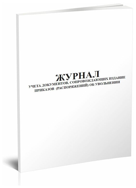 Журнал учета документов, сопровождающих издание приказов (распоряжений) об увольнении, 60 стр, 1 журнал, А4 - ЦентрМаг