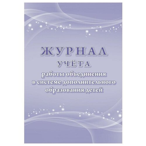 Журнал учета работы объединения в системе доп. образования детей КЖ-1276/1 (48л, скрепка, обложка мел. картон)