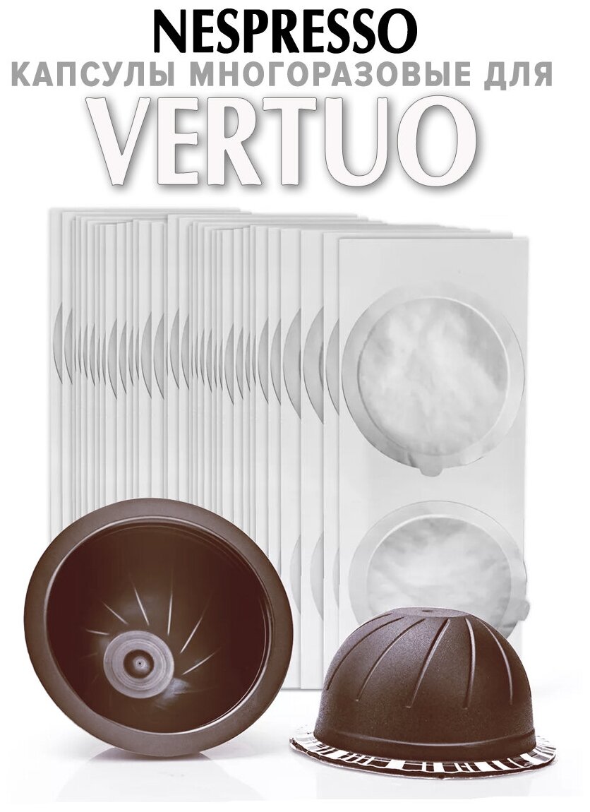 Капсулы для NESPRESSO VERTUO 150мл многоразовые 2 шт, фильтры наклейки 100шт, мерная ложечка - фотография № 8