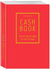 CashBook. Мои доходы и расходы. 7-е издание (красный)