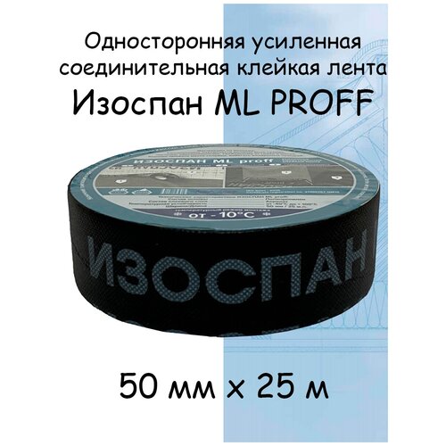 Изоспан ML PROFF 2 штуки (50 мм х 25м ) Односторонняя усиленная соединительная клейкая лента МЛ Проф