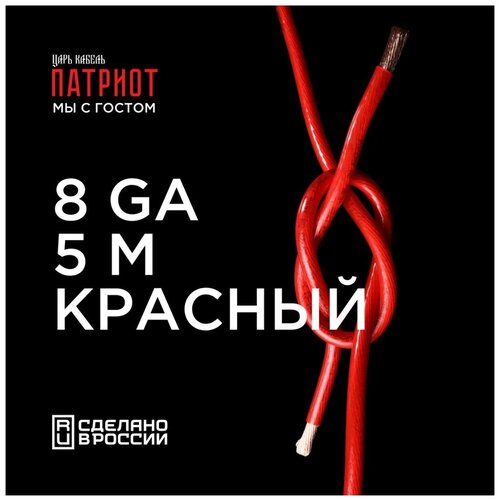 Кабель силовой урал патриот КС-ПТ 10 (8GA) Красный 5м