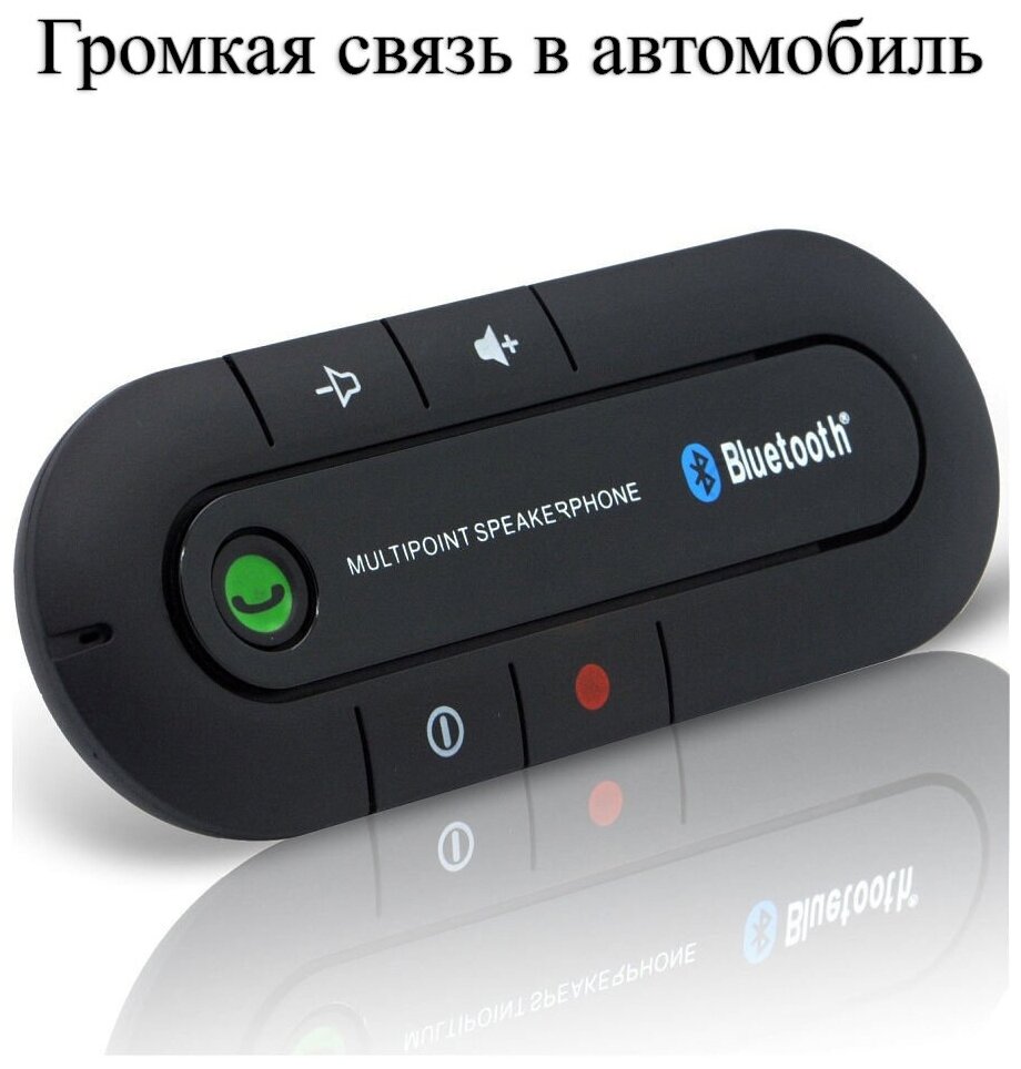 Спикерфон - Громкая связь в автомобиль "Hands free"