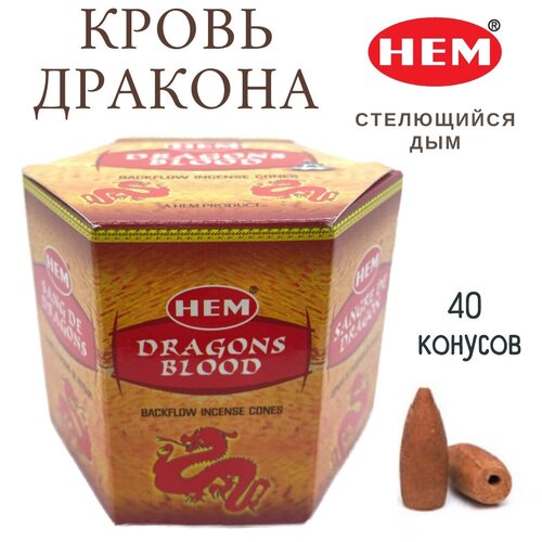 благовония ароматические конусы hem хем dragons blood кровь дракона с подставкой 10 шт HEM Кровь Дракона - 40 шт, ароматические благовония, пуля, стелющийся дым, Dragons Blood - ХЕМ